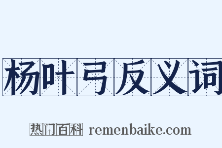 杨叶弓反义词是什么意思的图片